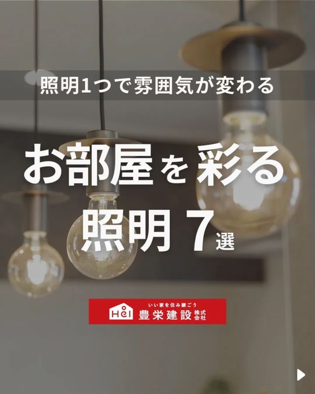 「北海道でマイホームを建てたい！」
とお考えの方はこちらをチェック！
▷ @hoei999_official

今回は「お部屋を彩る照明」についてご紹介。

照明は空間の雰囲気や機能性を
大きく左右する重要な要素です。

適切な照明を選ぶことで、
お部屋の魅力を引き立て、
快適な生活環境を作り出すことができます。

お家にぴったりの照明を見つけるための参考にしてください✨

気になる間取りやアイデアがあれば、
忘れないように保存をタップ！

=====

＼ コスパ抜群の注文住宅 ／
【豊栄建設】ってどんなハウスメーカー？
＿＿＿＿＿＿＿＿＿＿

『 いい家を住み継ごう 』

北海道札幌を中心に注文住宅はもちろん、
土地探し、リフォーム、リノベーションも扱っています。

本当に欲しい住まいを、
納得できる「価格」と確かな「品質」で実現し、
ワンチームでお客様を「サポート」する、
三位一体の家づくりに取り組んでいます。

▼プロフィールはこちら
@hoei999_official
＿＿＿＿＿＿＿＿＿＿

#豊栄建設 #チャレンジ999 #新築 #工務店 #北海道工務店 #札幌工務店 #札幌市工務店 #苫小牧工務店 #理想の間取り #理想の家づくり #北海道新築 #注文住宅 #北海道住宅 #札幌住宅 #苫小牧住宅 #北海道注文住宅 #札幌注文住宅 #新築一戸建て注文住宅 #新築マイホーム #一戸建てマイホーム #暮らしのアイデア #家づくりアイデア #施工事例 #インテリア照明 #照明選び #照明デザイン