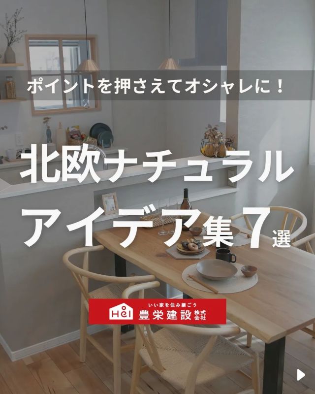 「北海道でマイホームを建てたい！」
とお考えの方はこちらをチェック！
▷ @hoei999_official

今回は「北欧ナチュラルなお部屋にするアイデア」についてご紹介。

北欧ナチュラルテイストは、
自然のぬくもりを感じさせる風合いが特徴で、
シンプルで洗練された印象がありながらも
温かさや柔らかさを感じるテイストです。

気になる間取りやアイデアがあれば、
忘れないように保存をタップ！

=====

＼ コスパ抜群の注文住宅 ／
【豊栄建設】ってどんなハウスメーカー？
＿＿＿＿＿＿＿＿＿＿

『 いい家を住み継ごう 』

北海道札幌を中心に注文住宅はもちろん、
土地探し、リフォーム、リノベーションも扱っています。

本当に欲しい住まいを、
納得できる「価格」と確かな「品質」で実現し、
ワンチームでお客様を「サポート」する、
三位一体の家づくりに取り組んでいます。

▼プロフィールはこちら
@hoei999_official
＿＿＿＿＿＿＿＿＿＿

#豊栄建設 #チャレンジ999 #新築 #工務店 #北海道工務店 #札幌工務店 #札幌市工務店 #苫小牧工務店 #理想の間取り #理想の家づくり #北海道新築 #注文住宅 #北海道住宅 #札幌住宅 #苫小牧住宅 #北海道注文住宅 #札幌注文住宅 #新築一戸建て注文住宅 #新築マイホーム #一戸建てマイホーム #暮らしのアイデア #家づくりアイデア #施工事例 #北欧ナチュラル #北欧デザイン #北欧風の家