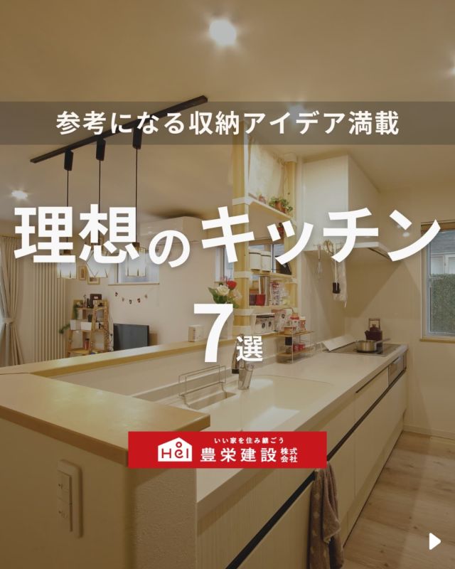 「北海道でマイホームを建てたい！」
とお考えの方はこちらをチェック！
▷ @hoei999_official

今回は「参考になる収納アイデア満載！
理想のキッチン」についてご紹介。

キッチンは、家庭の中心とも言える場所です。
家族や友人と一緒に料理を楽しんだり、
新しいレシピに挑戦したり。

キッチンは単なる調理の場ではなく、
コミュニケーションや創造性も生まれる空間であり、日常生活のことを考えて、家事動線や使い勝手の良さにもこだわりたいですね✨

気になる間取りやアイデアがあれば、
忘れないように保存をタップ！

=====

＼ コスパ抜群の注文住宅 ／
【豊栄建設】ってどんなハウスメーカー？
＿＿＿＿＿＿＿＿＿＿

『 いい家を住み継ごう』

北海道札幌を中心に注文住宅はもちろん、
土地探し、リフォーム、リノベーションも扱っています。

本当に欲しい住まいを、
納得できる「価格」と確かな「品質」で実現し、
ワンチームでお客様を「サポート」する、
三位一体の家づくりに取り組んでいます。

▼プロフィールはこちら
@hoei999_official
＿＿＿＿＿＿＿＿＿＿

#豊栄建設 #チャレンジ999 #新築 #北海道工務店 #札幌工務店 #札幌市工務店 #デザイン住宅 #理想の間取り #理想の家づくり #北海道新築 #注文住宅 #新築注文住宅 #北海道注文住宅 #札幌注文住宅 #新築一戸建て注文住宅 #新築マイホーム #一戸建てマイホーム #マイホーム計画 #夢のマイホーム #暮らしのアイデア #家づくりアイデア #失敗しない家づくり #施工事例 #キッチン #キッチン収納 #キッチンアイデア