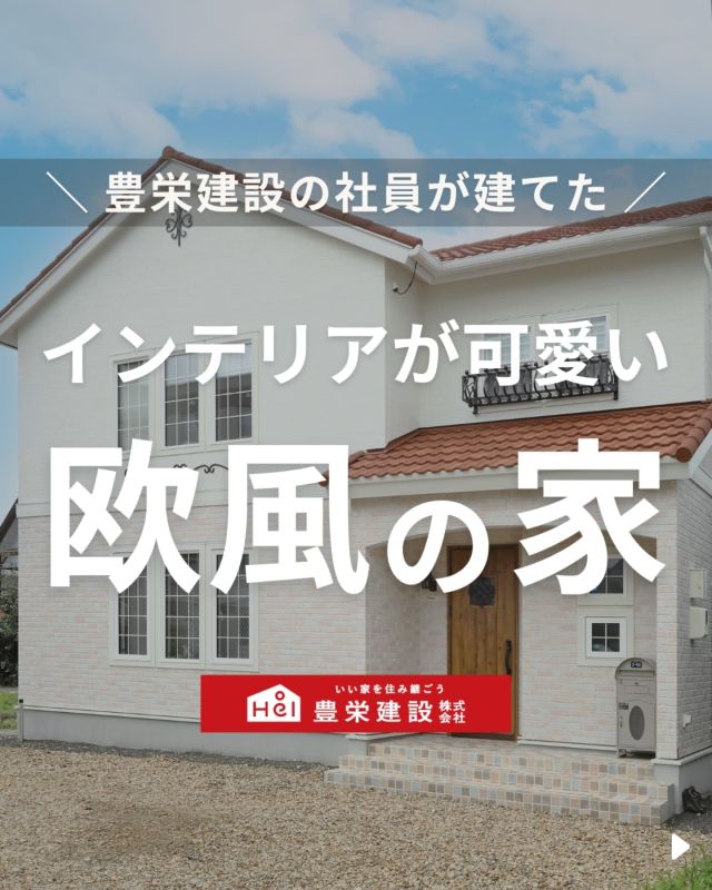 「北海道でマイホームを建てたい！」
とお考えの方はこちらをチェック！
▷ @hoei999_official

施工事例では、これまでお客様のマイホームを紹介してきましたが、
皆さんそれぞれ想いやこだわりがあり、
豊栄建設は一つひとつカタチにしてきました。

そんなお客様の家づくりをお手伝いしている豊栄建設の社員は、
どんなお家に住んでいるのでしょうか。
ちょっと興味ありませんか？

今回は「インテリアが可愛い欧風の家」についてご紹介。
永く美しいわが家にするために、
随所にこだわりが詰まった
オシャレな欧風ハウスとなっています！

気になる間取りやアイデアがあれば、
忘れないように保存をタップ！

=====

＼ コスパ抜群の注文住宅 ／
【豊栄建設】ってどんなハウスメーカー？
＿＿＿＿＿＿＿＿＿＿

『 いい家を住み継ごう 』

北海道札幌を中心に注文住宅はもちろん、
土地探し、リフォーム、リノベーションも扱っています。

本当に欲しい住まいを、
納得できる「価格」と確かな「品質」で実現し、
ワンチームでお客様を「サポート」する、
三位一体の家づくりに取り組んでいます。

▼プロフィールはこちら
@hoei999_official
＿＿＿＿＿＿＿＿＿＿

#豊栄建設 #新築 #工務店 #北海道工務店 #札幌工務店 #札幌市工務店 #苫小牧工務店 #理想の間取り #理想の家づくり #北海道新築 #注文住宅 #北海道住宅 #札幌住宅 #札幌市住宅 #苫小牧住宅 #北海道注文住宅 #札幌注文住宅 #新築一戸建て注文住宅 #新築マイホーム #一戸建てマイホーム #暮らしのアイデア #家づくりアイデア #施工事例 #ルームツアー #家事動線 #欧風インテリア