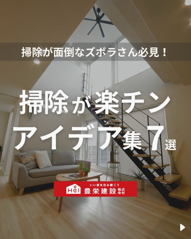 「北海道でマイホームを建てたい！」
とお考えの方はこちらをチェック！
▷ @hoei999_official

今回は「掃除が楽チンになるアイデア」についてご紹介。

家づくりを考えるときに、日々の掃除が楽になる
工夫を取り入れることはとても大切です。

掃除の手間を減らすことで、家族との時間や
自分の時間をより充実させることができます。

ぜひアイデアを参考にしてみてください！

気になる間取りやアイデアがあれば、
忘れないように保存をタップ！

=====

＼ コスパ抜群の注文住宅 ／
【豊栄建設】ってどんなハウスメーカー？
＿＿＿＿＿＿＿＿＿＿

『 いい家を住み継ごう』

北海道札幌を中心に注文住宅はもちろん、
土地探し、リフォーム、リノベーションも扱っています。

本当に欲しい住まいを、
納得できる「価格」と確かな「品質」で実現し、
ワンチームでお客様を「サポート」する、
三位一体の家づくりに取り組んでいます。

▼プロフィールはこちら
@hoei999_official
＿＿＿＿＿＿＿＿＿＿

#豊栄建設 #新築 #工務店 #北海道工務店 #札幌工務店 #札幌市工務店 #苫小牧工務店 #理想の間取り #理想の家づくり #北海道新築 #注文住宅 #北海道住宅 #札幌住宅 #札幌市住宅 #苫小牧住宅 #北海道注文住宅 #札幌注文住宅 #新築一戸建て注文住宅 #新築マイホーム #一戸建てマイホーム #暮らしのアイデア #家づくりアイデア #施工事例 #掃除アイデア #家事動線 #家事楽