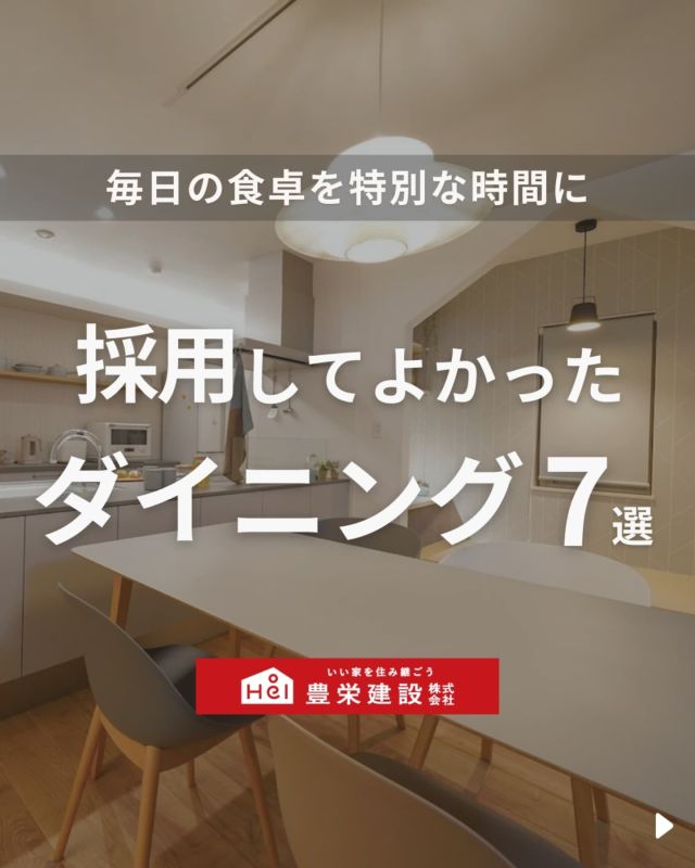 「北海道でマイホームを建てたい！」
とお考えの方はこちらをチェック！
▷ @hoei999_official

今回は「採用してよかったダイニング」についてご紹介。

広々としたレイアウトで快適さを追求し、
家具や照明、壁紙などにこだわって、
視覚的に魅力のある空間を演出！✨

家族やゲストがリラックスできる環境を整えつつ、
ライフスタイルや好みに合わせた
カスタマイズをして、個性が光る
ダイニングにしませんか？

気になる間取りやアイデアがあれば、
忘れないように保存をタップ！

=====

＼ コスパ抜群の注文住宅 ／
【豊栄建設】ってどんなハウスメーカー？
＿＿＿＿＿＿＿＿＿＿

『 いい家を住み継ごう』

北海道札幌を中心に注文住宅はもちろん、
土地探し、リフォーム、リノベーションも扱っています。

本当に欲しい住まいを、
納得できる「価格」と確かな「品質」で実現し、
ワンチームでお客様を「サポート」する、
三位一体の家づくりに取り組んでいます。

▼プロフィールはこちら
@hoei999_official
＿＿＿＿＿＿＿＿＿＿

#豊栄建設 #工務店 #新築 #注文住宅 #間取り #一戸建て #新築マイホーム #新築一戸建て #家づくり #マイホーム計画 #施工例 #新築住宅 #マイホーム作り #家づくりアイディア #間取り #お家づくり #こだわりの家 #家事動線 #家事楽 #札幌住宅 #札幌市注文住宅 #札幌新築 #北海道工務店 #札幌家づくり #ダイニング #ダイニングテーブル #ダイニングキッチン