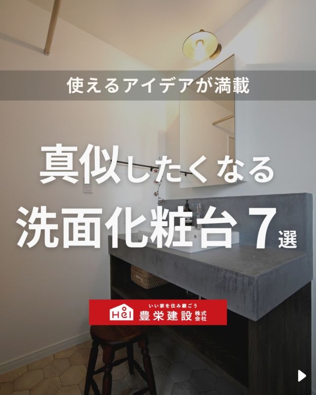 「北海道でマイホームを建てたい！」
とお考えの方はこちらをチェック！
▷ @hoei999_official

今回は「真似したくなる洗面化粧台」についてご紹介。

洗面化粧台は、毎日の生活に欠かせない場所です。
機能性だけでなく、デザイン性も重視したいポイント。

収納力や使い勝手も抜群で、
忙しい朝の時間を効率的に過ごすことができる
オシャレと機能性を兼ね備えた空間にしませんか？

気になる間取りやアイデアがあれば、
忘れないように保存をタップ！

=====

＼ コスパ抜群の注文住宅 ／
【豊栄建設】ってどんなハウスメーカー？
＿＿＿＿＿＿＿＿＿＿

『 いい家を住み継ごう』

北海道札幌を中心に注文住宅はもちろん、
土地探し、リフォーム、リノベーションも扱っています。

本当に欲しい住まいを、
納得できる「価格」と確かな「品質」で実現し、
ワンチームでお客様を「サポート」する、
三位一体の家づくりに取り組んでいます。

▼プロフィールはこちら
@hoei999_official
＿＿＿＿＿＿＿＿＿＿

#豊栄建設 #工務店 #新築 #注文住宅 #間取り #一戸建て #新築マイホーム #新築一戸建て #家づくり #マイホーム計画 #施工例 #新築住宅 #マイホーム作り #家づくりアイディア #間取り #お家づくり #こだわりの家 #家事動線 #家事楽 #札幌住宅 #札幌市注文住宅 #札幌新築 #北海道工務店 #札幌家づくり #洗面化粧台 #洗面所収納 #洗面台