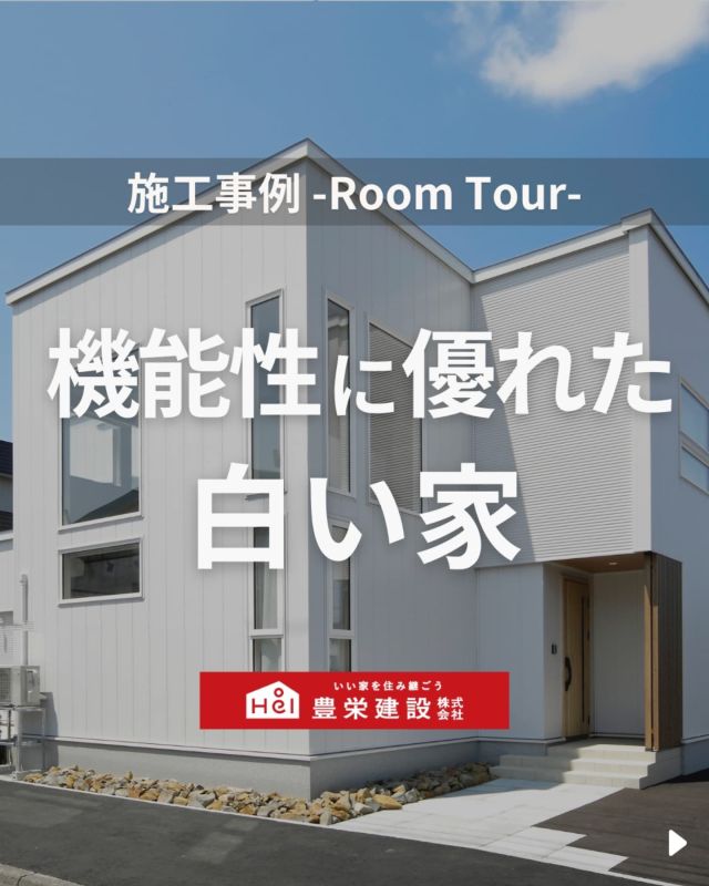 「北海道でマイホームを建てたい！」
とお考えの方はこちらをチェック！
▷ @hoei999_official

こちらのお家は設計にあたり、
「共働きで子育て中のご夫婦」をイメージしました。

それぞれのお気に入りのスペースで過ごしながら、
家族の気配や様子が伝わってくるあたたかい家です。

家族の時間を楽しく過ごせる。
お子様の成長に合わせて暮らし方を変えていける。など、
さまざまなポイントに着目して設計のこだわりを詰め込みました。

住宅設備、スペースの作り方、間取りなど、
ぜひ家づくりの参考にしてみてください。

気になる間取りやアイデアがあれば、
忘れないように保存をタップ！

=====

＼ コスパ抜群の注文住宅 ／
【豊栄建設】ってどんなハウスメーカー？
＿＿＿＿＿＿＿＿＿＿

『 いい家を住み継ごう 』

北海道札幌を中心に注文住宅はもちろん、
土地探し、リフォーム、リノベーションも扱っています。

本当に欲しい住まいを、
納得できる「価格」と確かな「品質」で実現し、
ワンチームでお客様を「サポート」する、
三位一体の家づくりに取り組んでいます。

▼プロフィールはこちら
@hoei999_official
＿＿＿＿＿＿＿＿＿＿

#豊栄建設 #工務店 #新築 #注文住宅 #間取り #一戸建て #新築マイホーム #新築一戸建て #家づくり #マイホーム計画 #施工例 #新築住宅 #マイホーム作り #家づくりアイディア #間取り #お家づくり #こだわりの家 #家事動線 #家事楽 #札幌住宅 #札幌市注文住宅 #札幌新築 #北海道工務店 #札幌家づくり #施工事例 #ルームツアー #注文住宅間取り