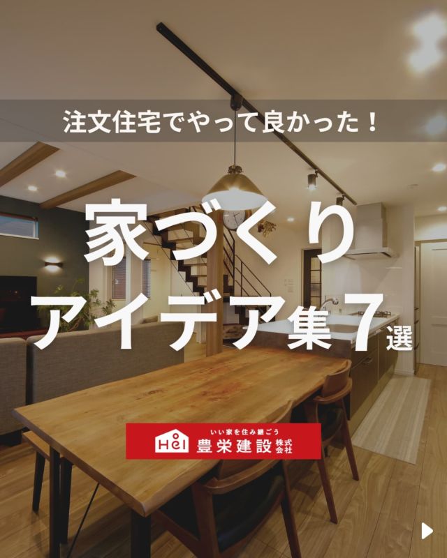 「北海道でマイホームを建てたい！」
とお考えの方はこちらをチェック！
▷ @hoei999_official

＼ こんなお悩みはありませんか？ ／

ーーーー
〇 注文住宅だからこそ色々こだわりたい
〇 間取りを考えるためのアイデアが欲しい
〇 豊栄建設でどんなお家が建てられるか知りたい
ーーーー

お悩みを解決できるように今回は、
「家づくりアイデア」についてご紹介。

気になる間取りやアイデアがあれば、
忘れないように保存をタップ！

=====

＼ コスパ抜群の注文住宅 ／
【豊栄建設】ってどんなハウスメーカー？
＿＿＿＿＿＿＿＿＿＿

『 いい家を住み継ごう 』

北海道札幌を中心に注文住宅はもちろん、
土地探し、リフォーム、リノベーションも扱っています。

本当に欲しい住まいを、
納得できる「価格」と確かな「品質」で実現し、
ワンチームでお客様を「サポート」する、
三位一体の家づくりに取り組んでいます。

▼プロフィールはこちら
@hoei999_official
＿＿＿＿＿＿＿＿＿＿

#豊栄建設 #工務店 #新築 #注文住宅 #間取り #一戸建て #新築マイホーム #新築一戸建て #家づくり #マイホーム計画 #施工例 #新築住宅 #マイホーム作り #家づくりアイディア #間取り #お家づくり #こだわりの家 #家事動線 #家事楽 #札幌住宅 #札幌市注文住宅 #札幌新築 #北海道工務店 #札幌家づくり #家づくりアイデア #注文住宅の実例集 #後悔しない家づくり