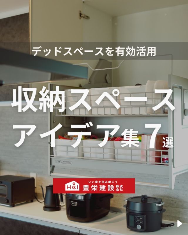 「北海道でマイホームを建てたい！」
とお考えの方はこちらをチェック！
▷ @hoei999_official

◇ こんなお悩みはありませんか？
ーーーー
〇 片付けたいけど収納スペースが足りない
〇 オシャレな魅せる収納が欲しい
〇 スペースを無駄なく使える収納を知りたい
ーーーー

お悩みを解決できるように今回は、
「収納スペースアイデア」についてご紹介。

気になる間取りやアイデアがあれば、
忘れないように保存をタップ！

=====

＼ コスパ抜群の注文住宅 ／
【豊栄建設】ってどんなハウスメーカー？
＿＿＿＿＿＿＿＿＿＿

『 いい家を住み継ごう 』

北海道札幌を中心に注文住宅はもちろん、
土地探し、リフォーム、リノベーションも扱っています。

本当に欲しい住まいを、
納得できる「価格」と確かな「品質」で実現し、
ワンチームでお客様を「サポート」する、
三位一体の家づくりに取り組んでいます。

▼プロフィールはこちら
@hoei999_official
＿＿＿＿＿＿＿＿＿＿

#豊栄建設 #工務店 #新築 #注文住宅 #間取り #一戸建て #新築マイホーム #新築一戸建て #家づくり #マイホーム計画 #施工例 #新築住宅 #マイホーム作り #家づくりアイディア #間取り #お家づくり #こだわりの家 #家事動線 #家事楽 #札幌住宅 #札幌市注文住宅 #札幌新築 #北海道工務店 #札幌家づくり #収納アイデア #収納スペース #片付けたくなる部屋づくり