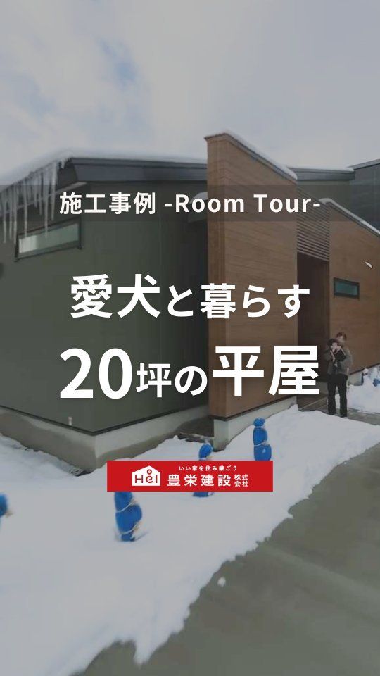 ＼愛犬が快適に暮らすための工夫が盛り沢山！／

ペットケージを置くスペースを確保し、
その上にはペットシーツやおもちゃを収納できる
スペースも。
20坪の平屋でもゆとりある暮らしができる間取り
になっています！

気になる間取りやアイデアがあれば、
忘れないように保存をタップ！

=====

＼ コスパ抜群の注文住宅 ／
【豊栄建設】ってどんなハウスメーカー？
＿＿＿＿＿＿＿＿＿＿

『 いい家を住み継ごう 』

北海道札幌を中心に注文住宅はもちろん、
土地探し、リフォーム、リノベーションも扱っています。

本当に欲しい住まいを、
納得できる「価格」と確かな「品質」で実現し、
ワンチームでお客様を「サポート」する、
三位一体の家づくりに取り組んでいます。

▼プロフィールはこちら
@hoei999_official
＿＿＿＿＿＿＿＿＿＿

#豊栄建設 #工務店 #新築 #注文住宅 #間取り #一戸建て #新築マイホーム #新築一戸建て #家づくり #マイホーム計画 #施工例 #新築住宅 #マイホーム作り #家づくりアイディア #間取り #お家づくり #こだわりの家 #家事動線 #家事楽 #札幌住宅 #札幌市注文住宅 #札幌新築 #北海道工務店 #札幌家づくり #ペットと暮らす家 #ルームツアー #施工事例