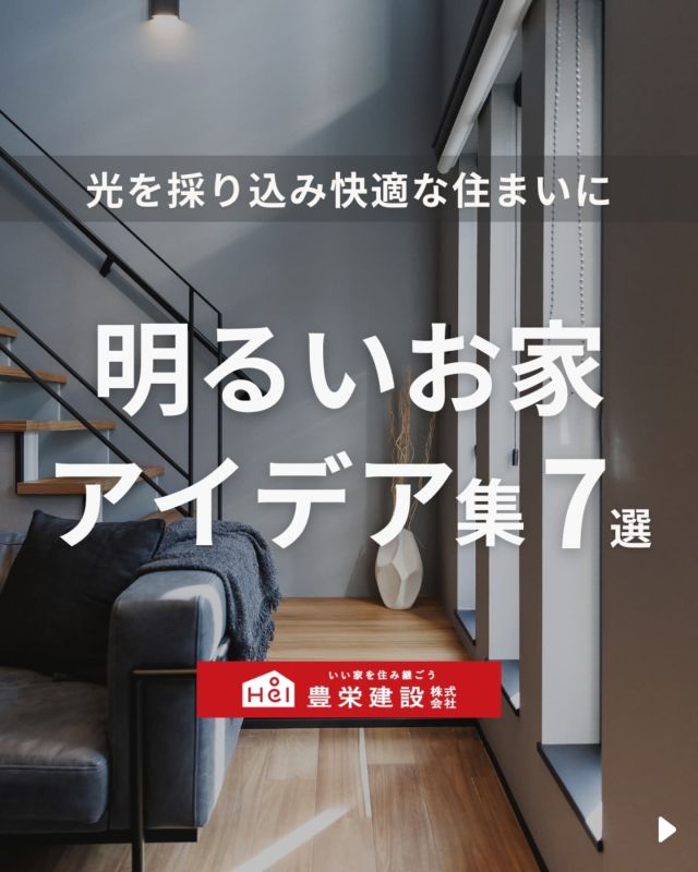 「北海道でマイホームを建てたい！」
とお考えの方はこちらをチェック！
▷ @hoei999_official

＼ こんなお悩みはありませんか？ ／

ーーーー
〇 お部屋が薄暗い印象なので明るくしたい
〇 圧迫感や閉塞感を解消したい
〇 プライバシーを確保しながら窓を設けたい
ーーーー

お悩みを解決できるように今回は、
「明るいお家アイデア」についてご紹介。

気になる間取りやアイデアがあれば、
忘れないように保存をタップ！

=====

＼ コスパ抜群の注文住宅 ／
【豊栄建設】ってどんなハウスメーカー？
＿＿＿＿＿＿＿＿＿＿

『 いい家を住み継ごう 』

北海道札幌を中心に注文住宅はもちろん、
土地探し、リフォーム、リノベーションも扱っています。

本当に欲しい住まいを、
納得できる「価格」と確かな「品質」で実現し、
ワンチームでお客様を「サポート」する、
三位一体の家づくりに取り組んでいます。

▼プロフィールはこちら
@hoei999_official
＿＿＿＿＿＿＿＿＿＿

#豊栄建設 #工務店 #新築 #注文住宅 #間取り #一戸建て #新築マイホーム #新築一戸建て #家づくり #マイホーム計画 #施工例 #新築住宅 #マイホーム作り #家づくりアイディア #間取り #お家づくり #こだわりの家 #家事動線 #家事楽 #札幌住宅 #札幌市注文住宅 #札幌新築 #北海道工務店 #札幌家づくり #開放感のある家 #明るい家 #施工事例