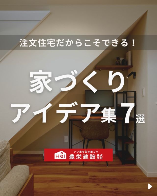 「北海道でマイホームを建てたい！」
とお考えの方はこちらをチェック！
▷ @hoei999_official

＼ こんなお悩みはありませんか？ ／

ーーーー
〇 注文住宅だからこそ色々こだわりたい
〇 間取りを考えるためのアイデアが欲しい
〇 豊栄建設でどんなお家が建てられるか知りたい
ーーーー

お悩みを解決できるように今回は、
注文住宅だからこそできる
「家づくりアイデア」についてご紹介。

気になる間取りやアイデアがあれば、
忘れないように保存をタップ！

=====

＼ コスパ抜群の注文住宅 ／
【豊栄建設】ってどんなハウスメーカー？
＿＿＿＿＿＿＿＿＿＿

『 いい家を住み継ごう 』

北海道札幌を中心に注文住宅はもちろん、
土地探し、リフォーム、リノベーションも扱っています。

本当に欲しい住まいを、
納得できる「価格」と確かな「品質」で実現し、
ワンチームでお客様を「サポート」する、
三位一体の家づくりに取り組んでいます。

▼プロフィールはこちら
@hoei999_official
＿＿＿＿＿＿＿＿＿＿

#豊栄建設 #工務店 #新築 #注文住宅 #間取り #一戸建て #新築マイホーム #新築一戸建て #家づくり #マイホーム計画 #施工例 #新築住宅 #マイホーム作り #家づくりアイディア #間取り #お家づくり #こだわりの家 #家事動線 #家事楽 #札幌住宅 #札幌市注文住宅 #札幌新築 #北海道工務店 #札幌家づくり #注文住宅の実例集 #後悔しない家づくり #施工事例