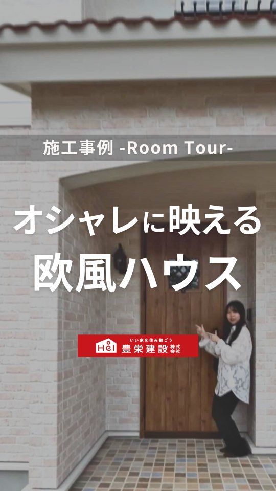 ＼ 豊栄建設の社員が建てた家？！ ／

今回は「インテリアが可愛い欧風の家」
についてご紹介。

永く美しいわが家にするために、
随所にこだわりが詰まった
オシャレな欧風ハウスとなっています！

気になる間取りやアイデアがあれば、
忘れないように保存をタップ！

=====

 ＼ コスパ抜群の注文住宅 ／
【豊栄建設】ってどんなハウスメーカー？
＿＿＿＿＿＿＿＿＿＿

『 いい家を住み継ごう 』

北海道札幌を中心に注文住宅はもちろん、
土地探し、リフォーム、リノベーションも扱っています。

本当に欲しい住まいを、
納得できる「価格」と確かな「品質」で実現し、
ワンチームでお客様を「サポート」する、
三位一体の家づくりに取り組んでいます。

▼プロフィールはこちら
@hoei999_official
＿＿＿＿＿＿＿＿＿＿

#豊栄建設 #工務店 #新築 #注文住宅 #間取り #一戸建て #新築マイホーム #新築一戸建て #家づくり #マイホーム計画 #施工例 #新築住宅 #マイホーム作り #家づくりアイディア #間取り #お家づくり #こだわりの家 #家事動線 #家事楽 #札幌住宅 #札幌市注文住宅 #札幌新築 #北海道工務店 #札幌家づくり #欧風ハウス #ルームツアー #施工事例