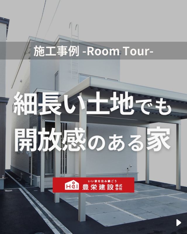 「北海道でマイホームを建てたい！」
とお考えの方はこちらをチェック！
▷ @hoei999_official

隣地と密接したほそなが～い土地でも
明るく開放感のある家を実現。

両隣と密接していると
お隣さんと窓同士が重なれば、
終始、閉めきっていなければならず、
窓をつけても明かりを取り込めなくなります。

では、明るく開放感のある家にするために、
どのような工夫したのでしょうか？

気になる間取りやアイデアがあれば、
忘れないように保存をタップ！

=====

＼ コスパ抜群の注文住宅 ／
【豊栄建設】ってどんなハウスメーカー？
＿＿＿＿＿＿＿＿＿＿

『 いい家を住み継ごう 』

北海道札幌を中心に注文住宅はもちろん、
土地探し、リフォーム、リノベーションも扱っています。

本当に欲しい住まいを、
納得できる「価格」と確かな「品質」で実現し、
ワンチームでお客様を「サポート」する、
三位一体の家づくりに取り組んでいます。

▼プロフィールはこちら
@hoei999_official
＿＿＿＿＿＿＿＿＿＿

#豊栄建設 #工務店 #新築 #注文住宅 #間取り #一戸建て #新築マイホーム #新築一戸建て #家づくり #マイホーム計画 #施工例 #新築住宅 #マイホーム作り #家づくりアイディア #間取り #お家づくり #こだわりの家 #家事動線 #家事楽 #札幌住宅 #札幌市注文住宅 #札幌新築 #北海道工務店 #札幌家づくり #変形地 #ルームツアー #施工事例