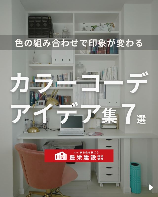 「北海道でマイホームを建てたい！」
とお考えの方はこちらをチェック！
▷ @hoei999_official

＼ こんなお悩みはありませんか？ ／

ーーーー
〇 おしゃれな色の組み合わせを知りたい
〇 色選びに失敗したくない
〇 豊栄建設でどんなお家が建てられるか知りたい
ーーーー

お悩みを解決できるように今回は、
注文住宅だからこそできる
「カラーコーディネートアイデア」についてご紹介。

気になる間取りやアイデアがあれば、
忘れないように保存をタップ！

=====

＼ コスパ抜群の注文住宅 ／
【豊栄建設】ってどんなハウスメーカー？
＿＿＿＿＿＿＿＿＿＿

『 いい家を住み継ごう 』

北海道札幌を中心に注文住宅はもちろん、
土地探し、リフォーム、リノベーションも扱っています。

本当に欲しい住まいを、
納得できる「価格」と確かな「品質」で実現し、
ワンチームでお客様を「サポート」する、
三位一体の家づくりに取り組んでいます。

▼プロフィールはこちら
@hoei999_official
＿＿＿＿＿＿＿＿＿＿

#豊栄建設 #工務店 #新築 #注文住宅 #間取り #一戸建て #新築マイホーム #新築一戸建て #家づくり #マイホーム計画 #施工例 #新築住宅 #マイホーム作り #家づくりアイディア #間取り #お家づくり #こだわりの家 #家事動線 #家事楽 #札幌住宅 #札幌市注文住宅 #札幌新築 #北海道工務店 #札幌家づくり #カラーコーディネート #ルームツアー #施工事例